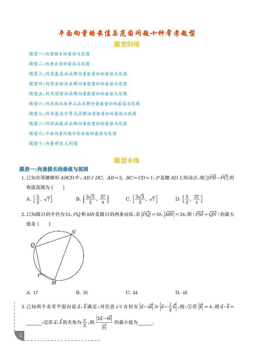 平面向量的最值与范围问题十种常考题型（高效培优专项训练）（学生版）第1页