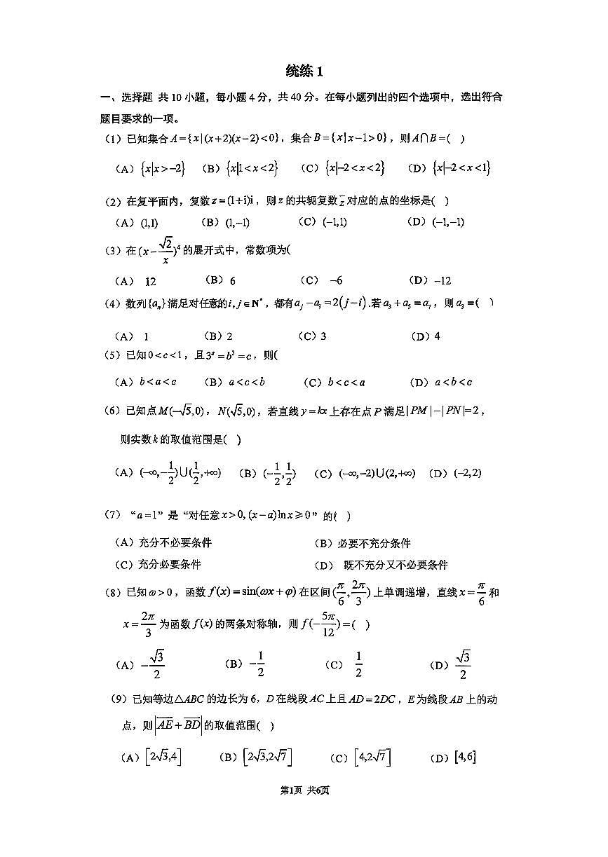 2026北京清华附中高三（下）统练一数学试卷   无答案第1页