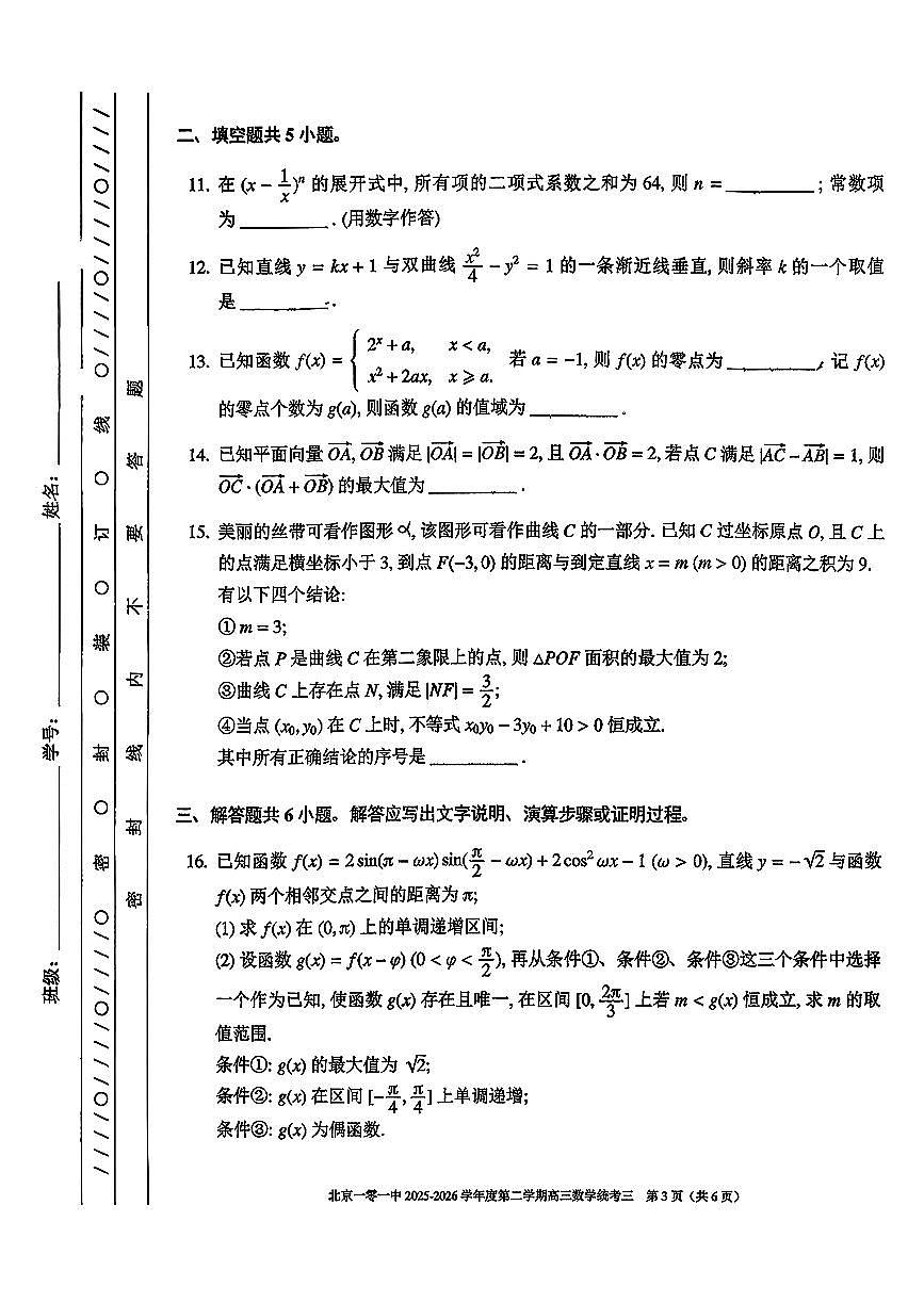 2026北京一零一中高三（下）统练三数学试卷   无答案第3页
