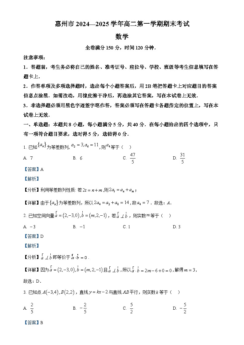 广东省惠州市高二上学期期末数学试题（解析版）-A4第1页