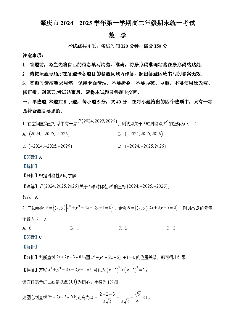 广东省肇庆市高二上学期期末数学试题（解析版）-A4第1页