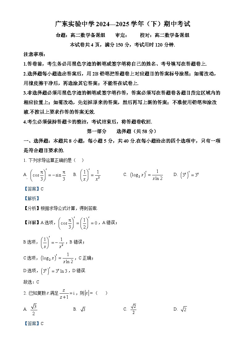 广东实验中学高二下学期期中考试数学试题（解析版）-A4第1页