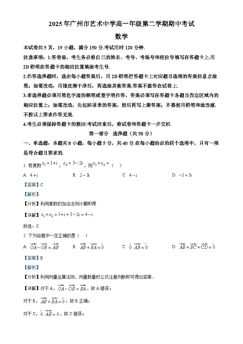 广东省广州市艺术中学高一下学期期中考试数学试卷（解析版）-A4第1页