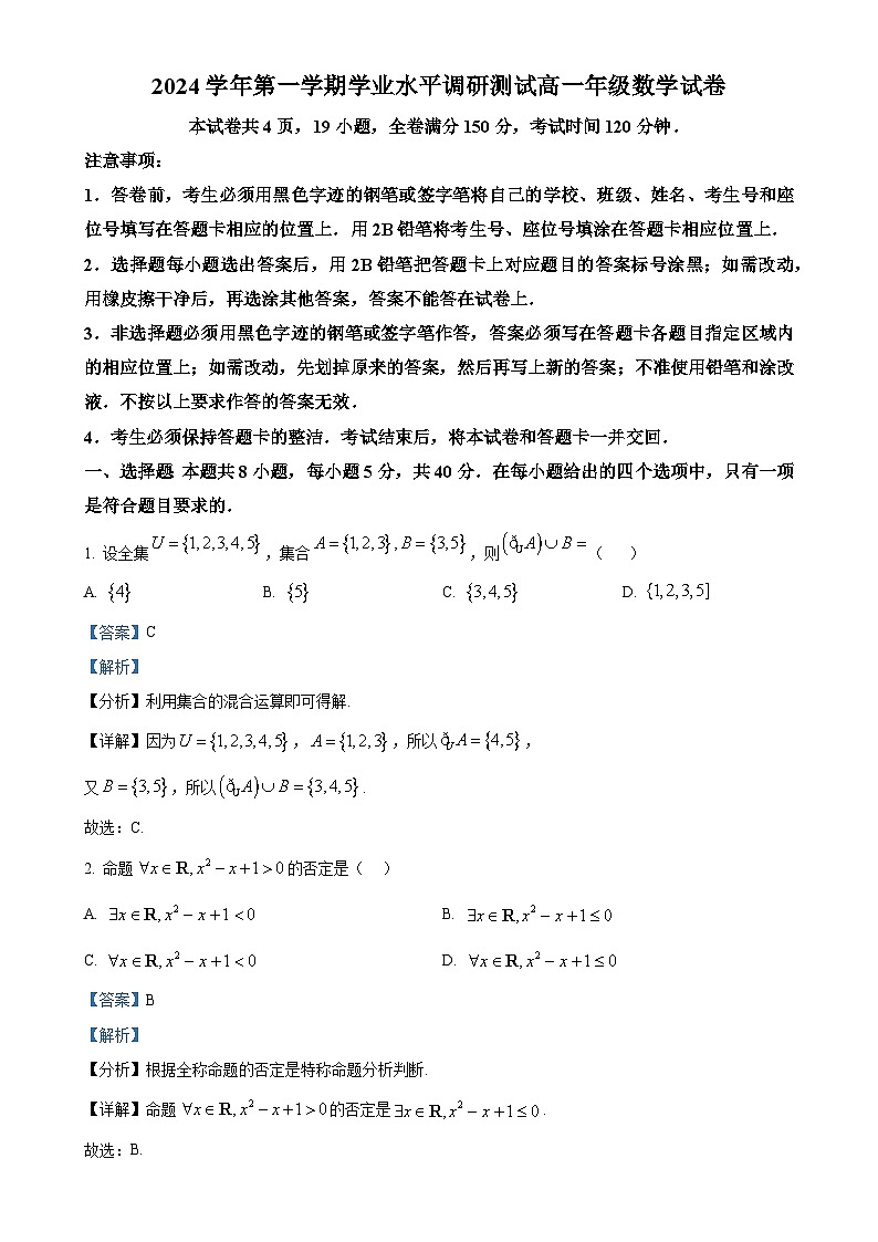 广东省广州市越秀区高一上学期期末数学试题（解析版）-A4第1页