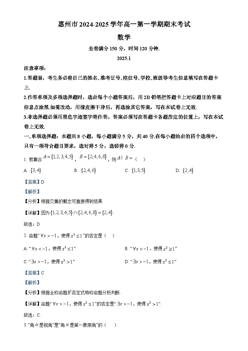 广东省惠州市高一上学期期末数学试题（解析版）-A4第1页