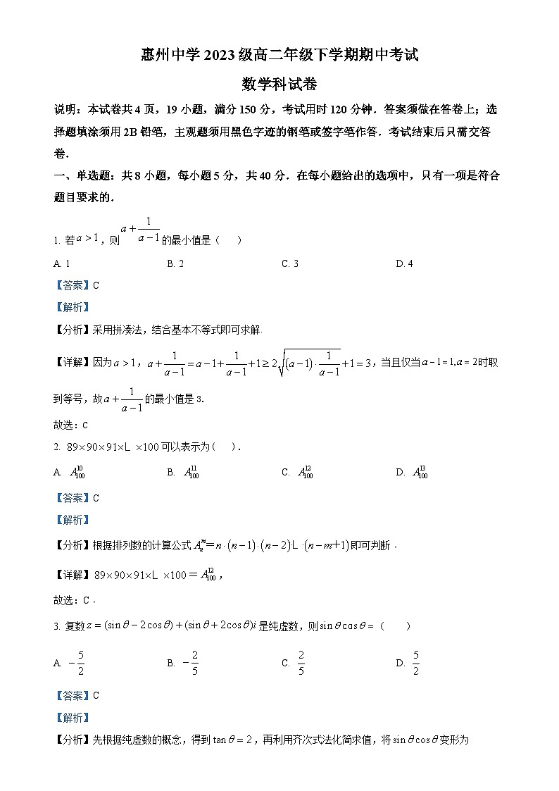 广东省惠州市惠州中学高二下学期4月期中数学试题（解析版）-A4第1页