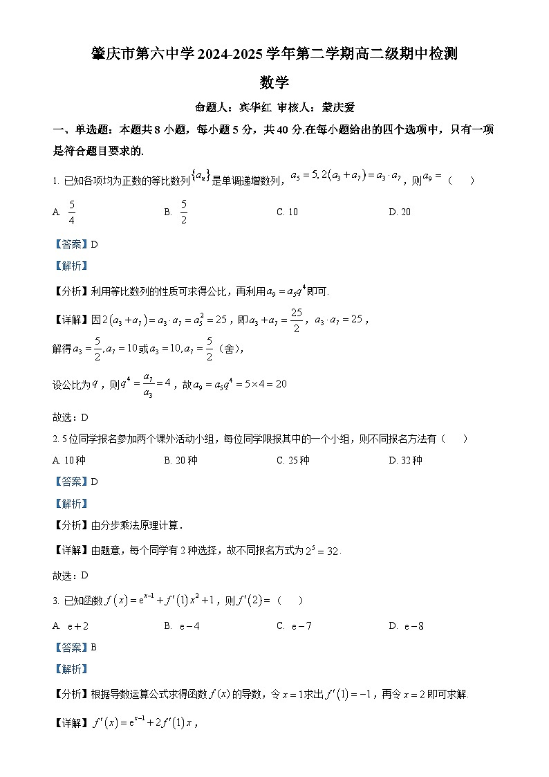 广东省肇庆市第六中学高二下学期期中检测数学试题（解析版）-A4第1页