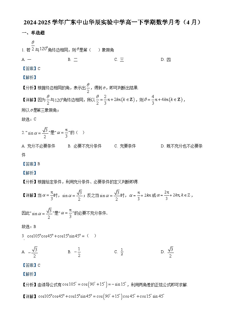 广东省中山市华辰实验中学高一下学期4月月考数学试题（解析版）-A4第1页