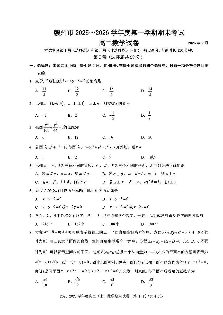 江西省赣州市2025-2026学年第一学期高二期末考试试卷及答案第1页