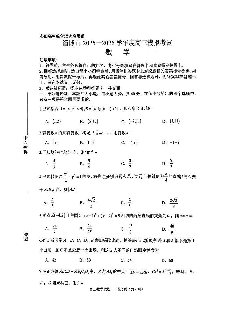 2026届山东省淄博市下学期高三一模 数学试题及答案第1页