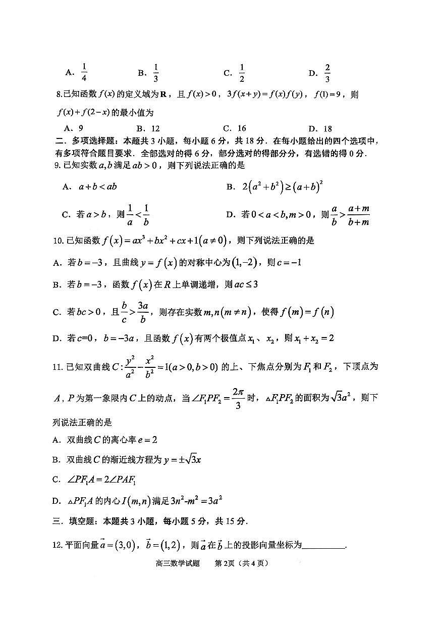 2026届山东省淄博市下学期高三一模 数学试题及答案第2页