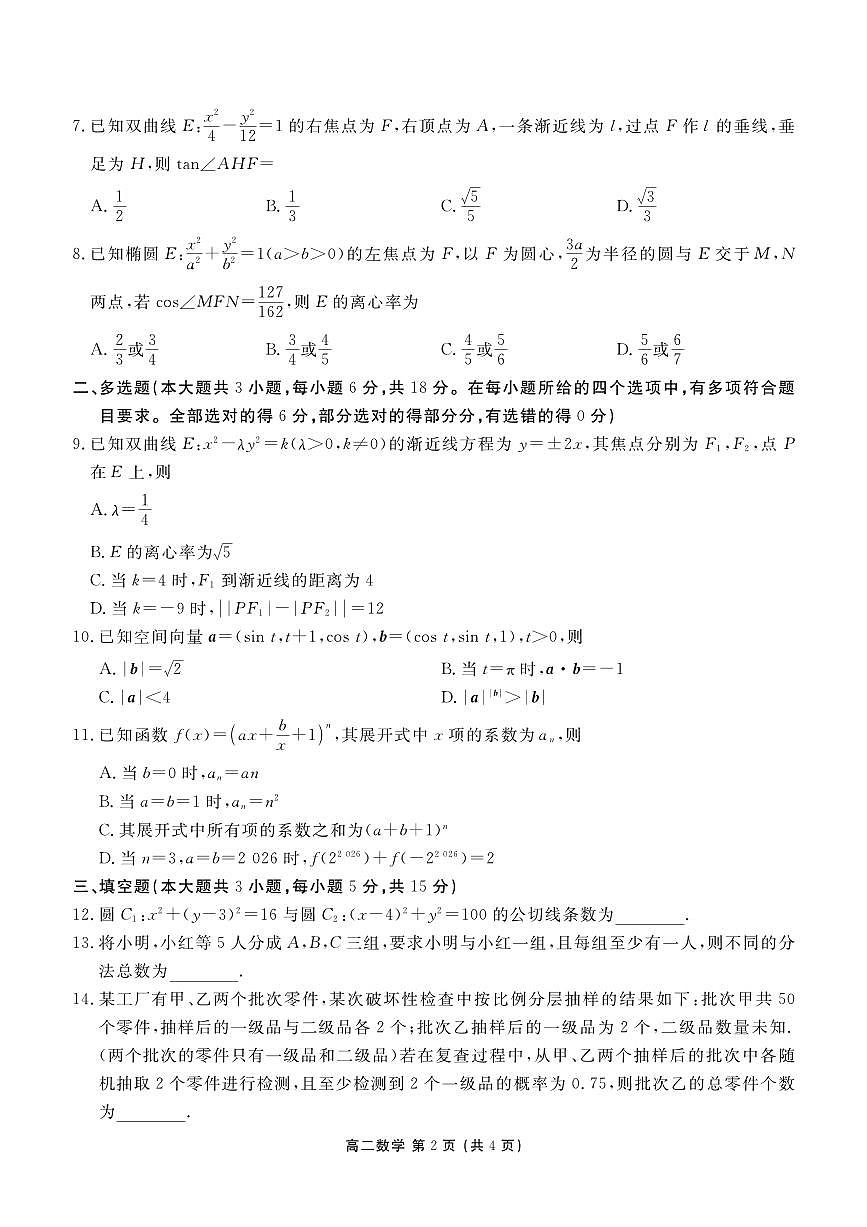 辽宁省点石联考2027届高二上学期期末质量监测数学试卷（含答案）第2页