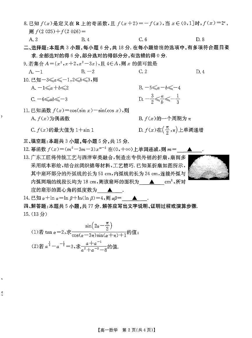 金太阳广东省2028届高一上学期1月期末联考248A数学试卷（含答案）第2页