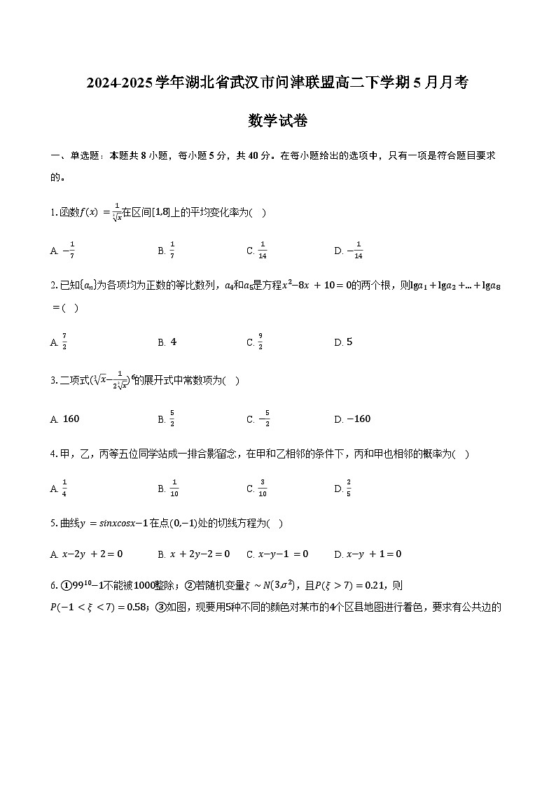 湖北省武汉市问津联盟2024-2025学年高二下学期5月月考数学试卷（含答案）第1页