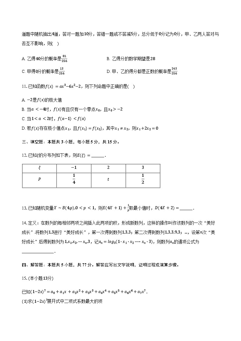 湖北省武汉市问津联盟2024-2025学年高二下学期5月月考数学试卷（含答案）第3页