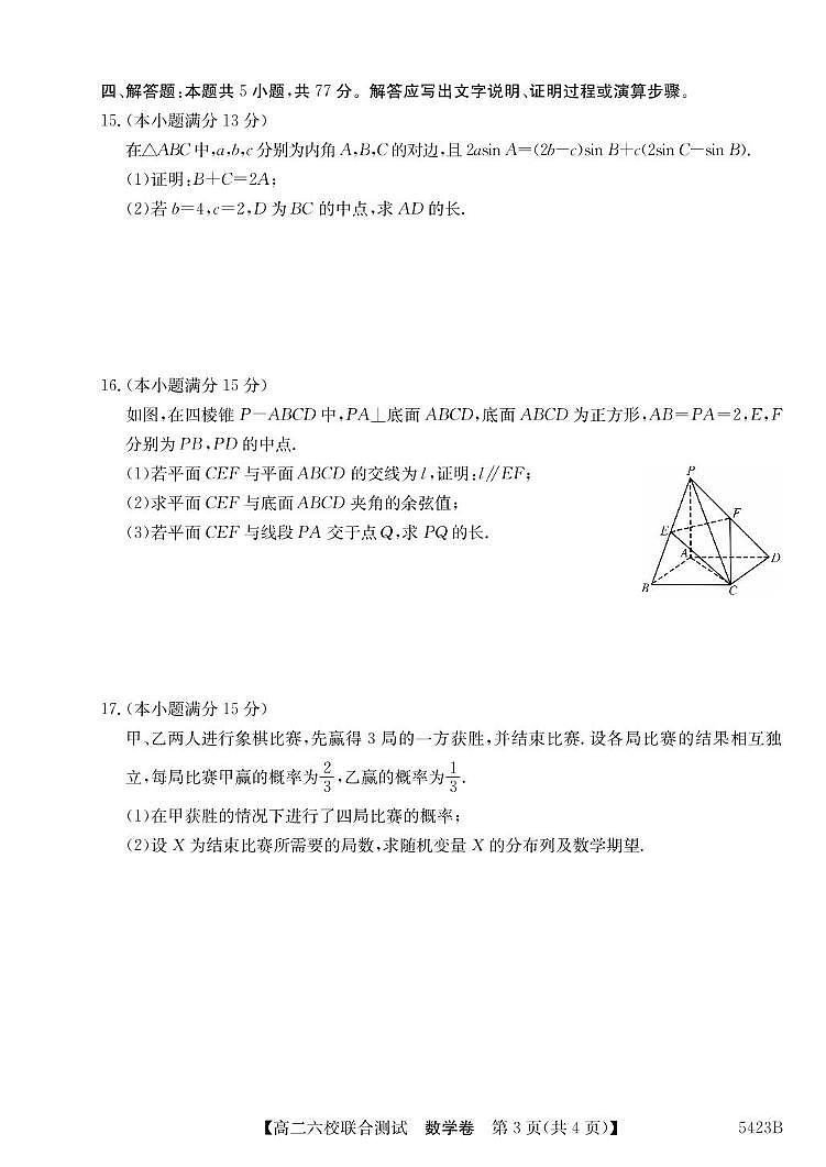 广东省六校（清中、河中、惠中、茂中等）2024-2025学年高二下学期5月联合测试数学试卷（含答案）第3页