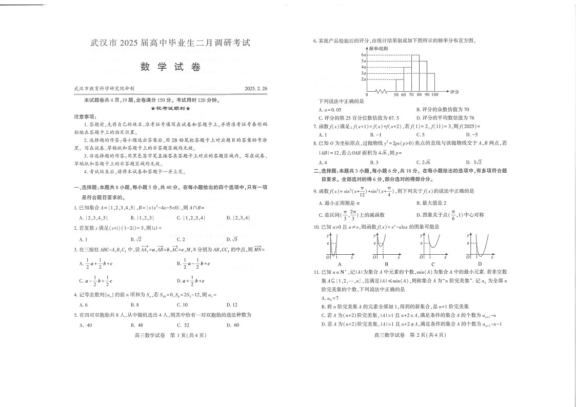 武汉市2025届高中毕业生二月数学调研考试卷（含答案）第1页