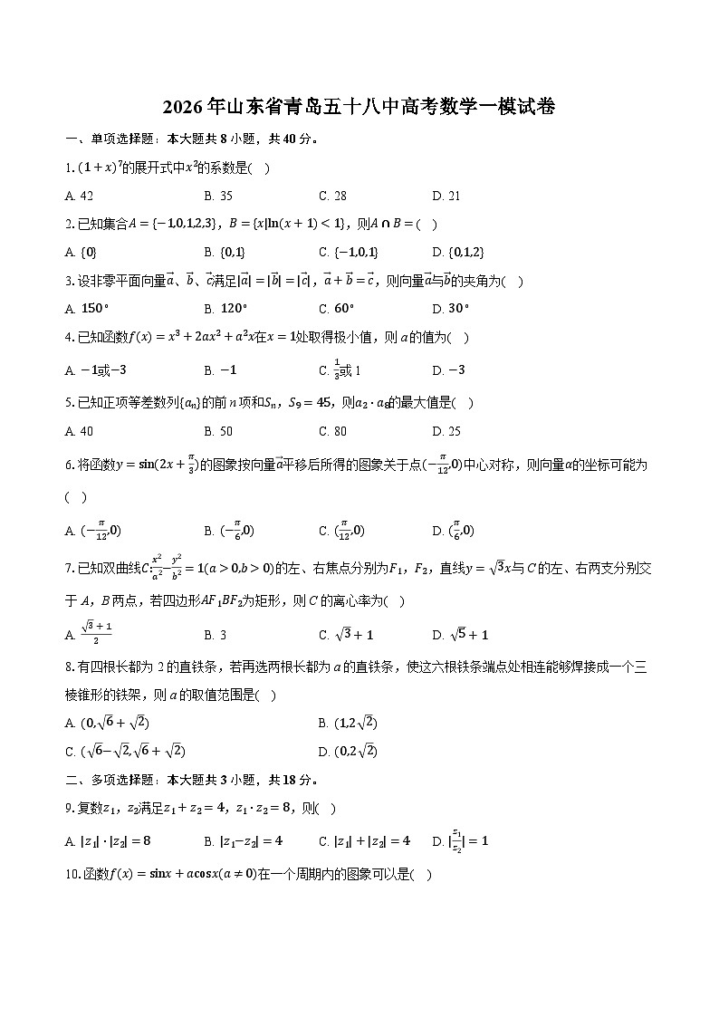 2026年山东省青岛五十八中高考数学一模试卷-普通用卷第1页