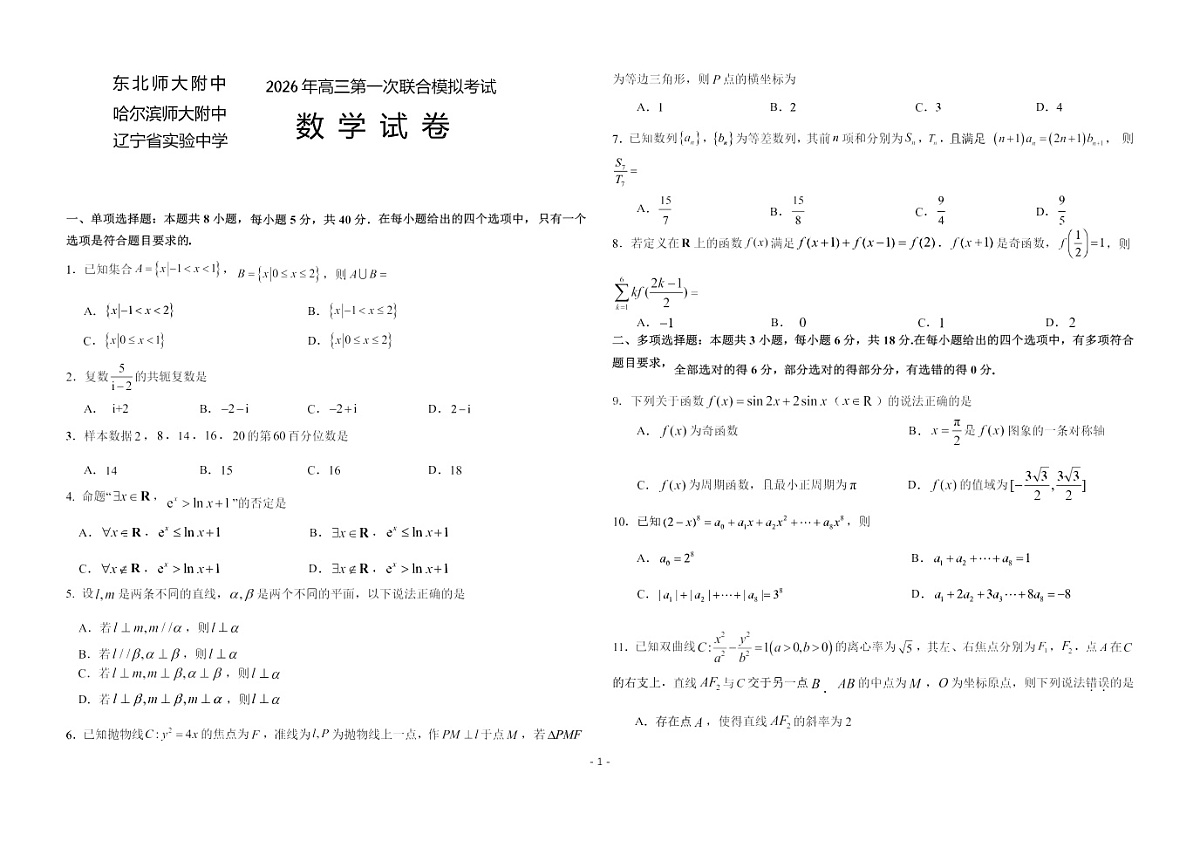 2026东北三省三校高三下学期一模考试数学试卷和答案第1页