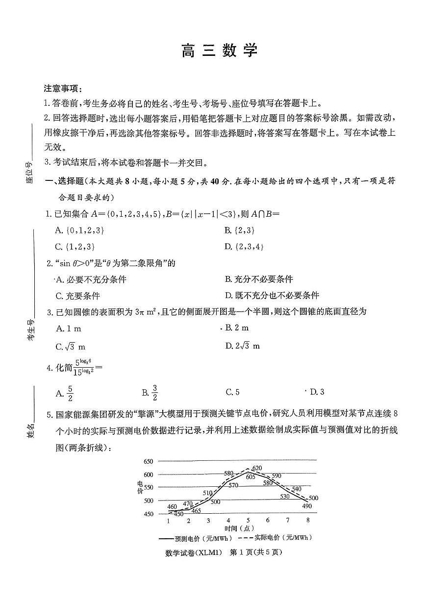 2026030405高三一次二模试题 数学科目第1页