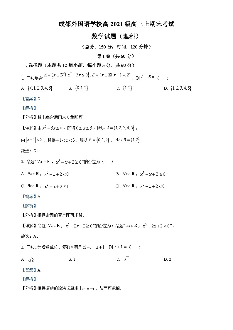四川省成都外国语学校2023-2024学年高三上学期期末考试理科数学试题 含解析第1页