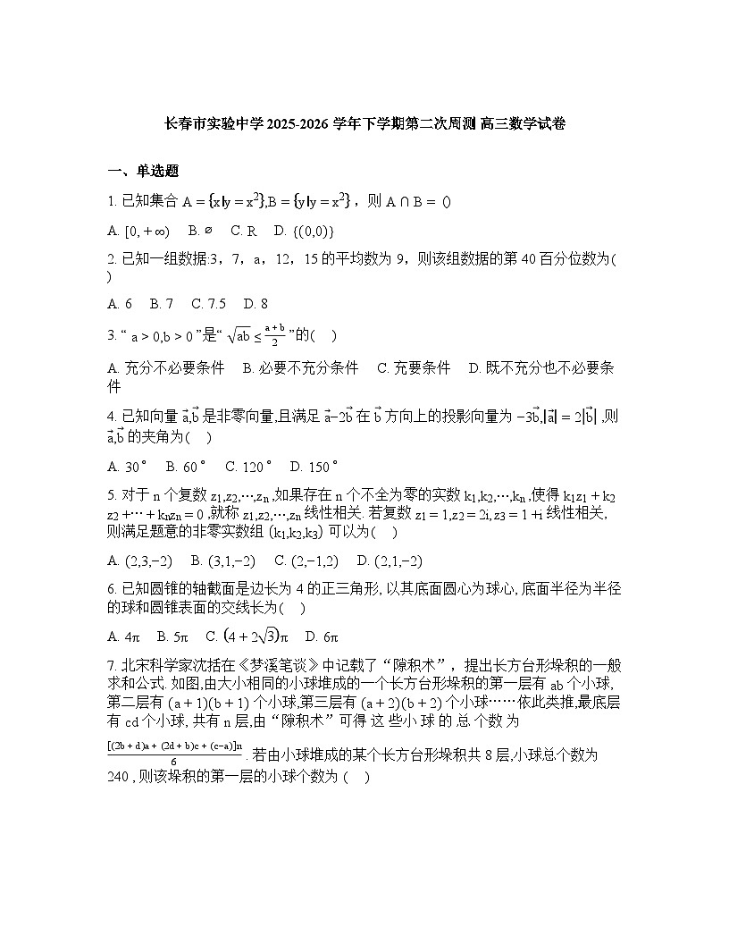 吉林长春市实验中学2025-2026学年高三下学期第二次周测数学试卷含答案第1页