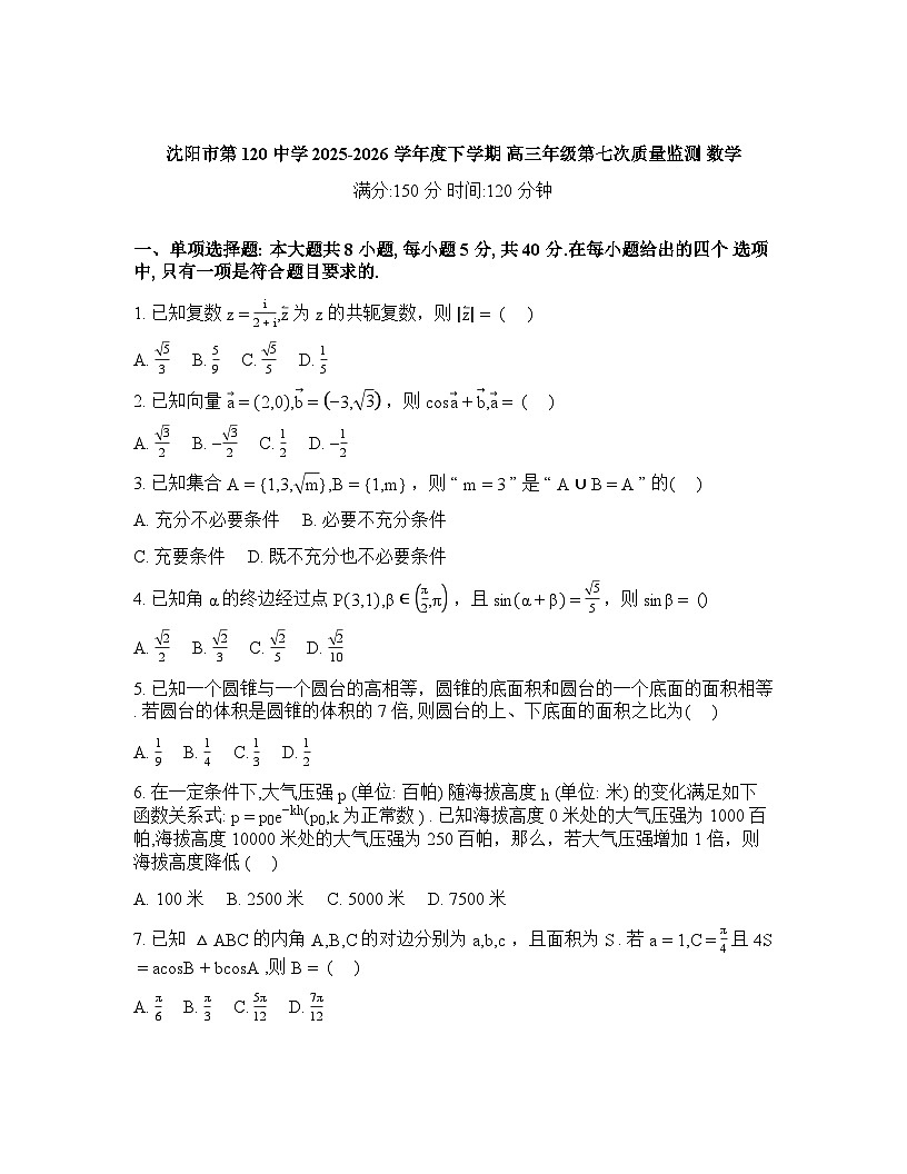 辽宁沈阳市第一二0中学2025-2026学年度下学期高三年开学考试数学试卷含答案第1页