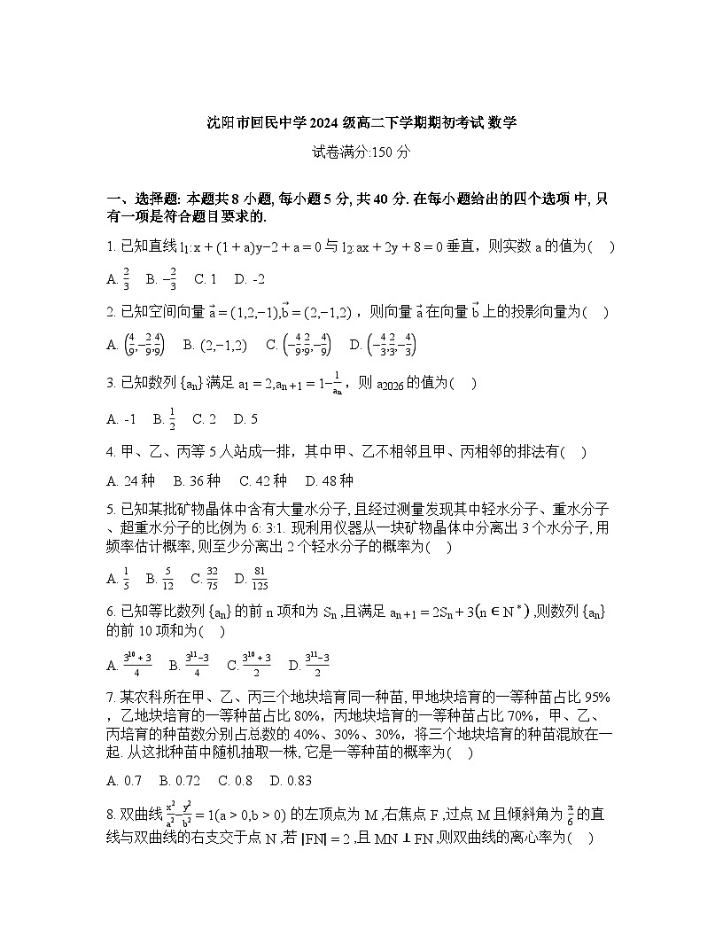 辽宁沈阳市回民中学2025-2026学年高二下学期开学考试数学试题含答案第1页