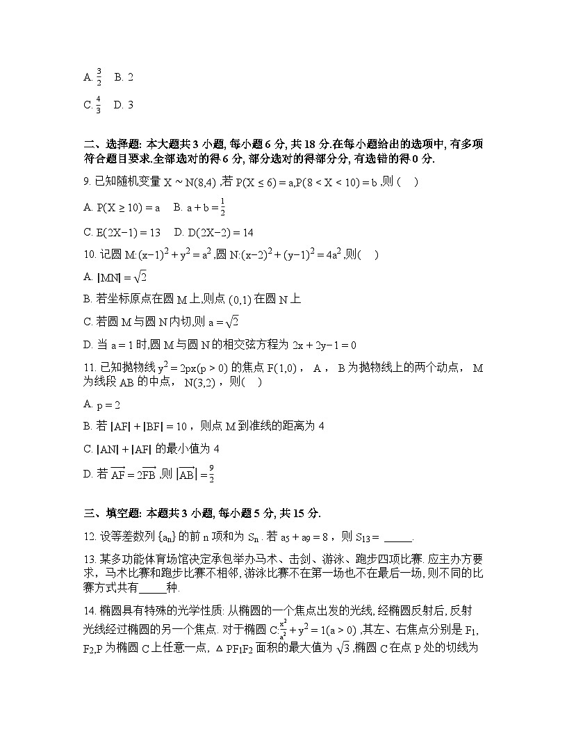 辽宁沈阳市回民中学2025-2026学年高二下学期开学考试数学试题含答案第2页