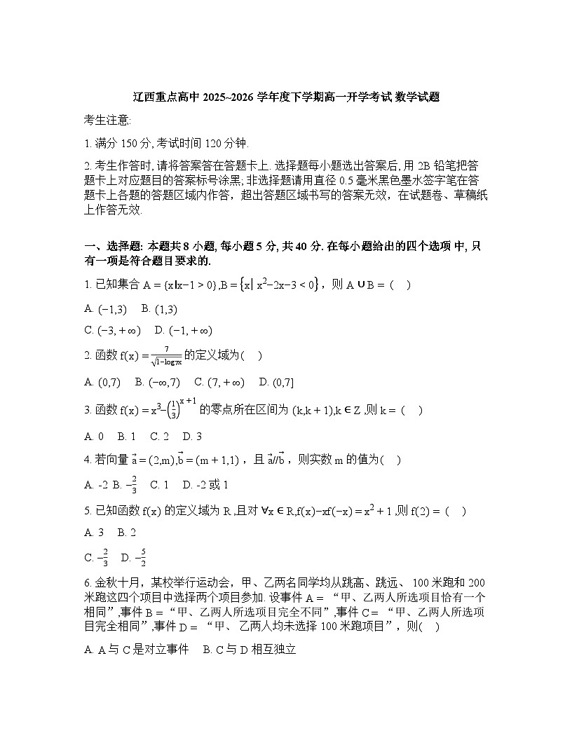 辽宁省辽西重点高中2025-2026学年高一下学期开学考试数学试题含答案第1页