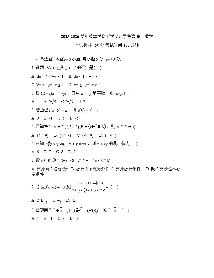 内蒙古自治区鄂尔多斯市第一中学2025-2026学年高一下学期开学考试数学试题含答案第1页