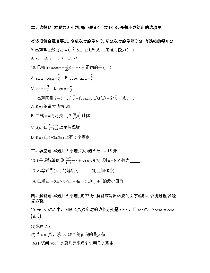 内蒙古自治区鄂尔多斯市第一中学2025-2026学年高一下学期开学考试数学试题含答案第2页