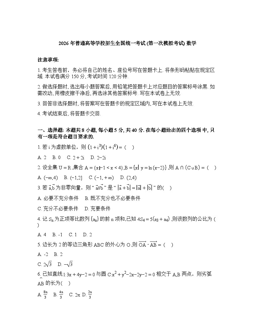 内蒙古包头市2026届高三第一次模拟考试数学试卷含答案第1页