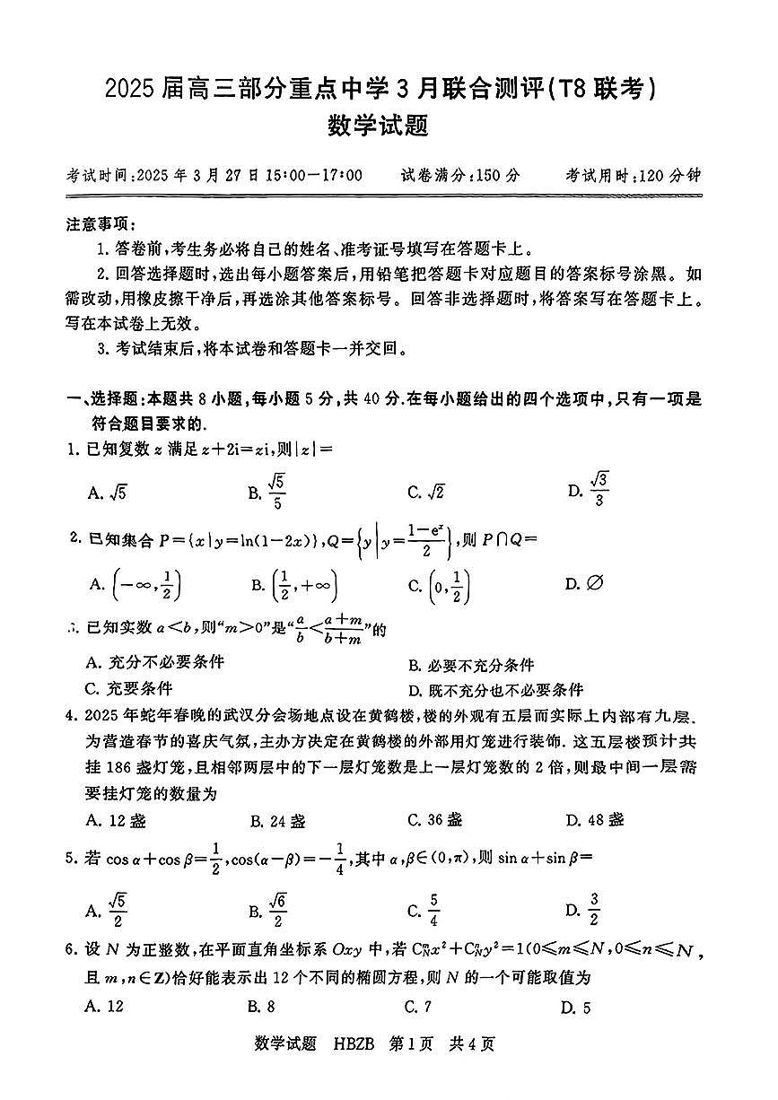 2025届T8第二次联考数学试卷第1页
