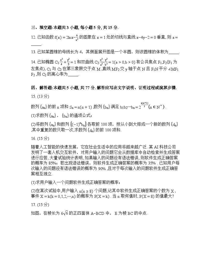 内蒙古包头2025-2026学年高三下学期高考一模数学试卷含答案第3页