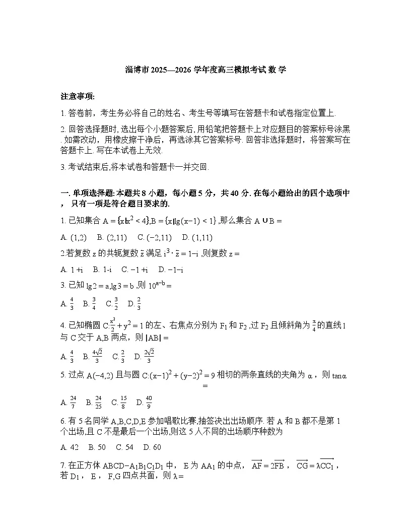 山东省淄博市2026年高三高考一模数学试题含答案第1页