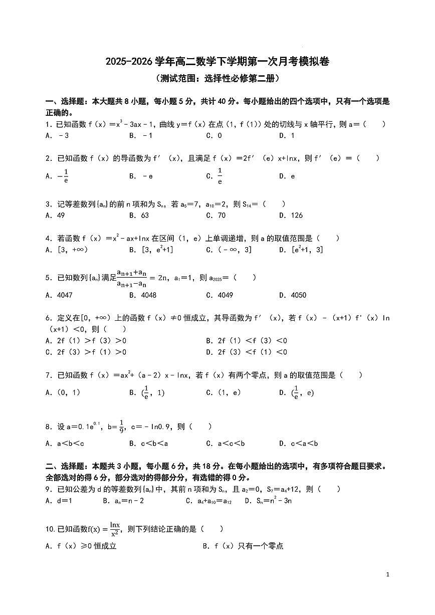 湖北华中师大一附中2025-2026学年高二下学期第一次月考数学模拟练习（原卷版）试题第1页