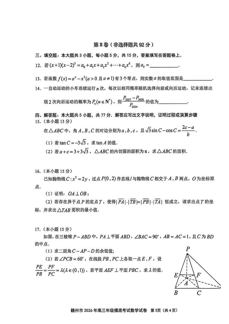 数学-江西省赣州市2026年高考一模摸底考试(赣州一模)试题含答案第3页