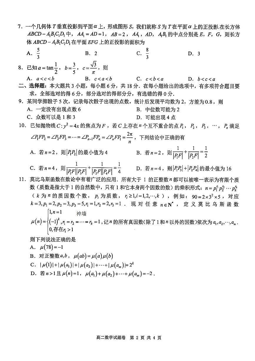 数学-浙江省Z20名校联盟2025-2026学年度高二年级创新班下学期开学联考试题含答案第2页