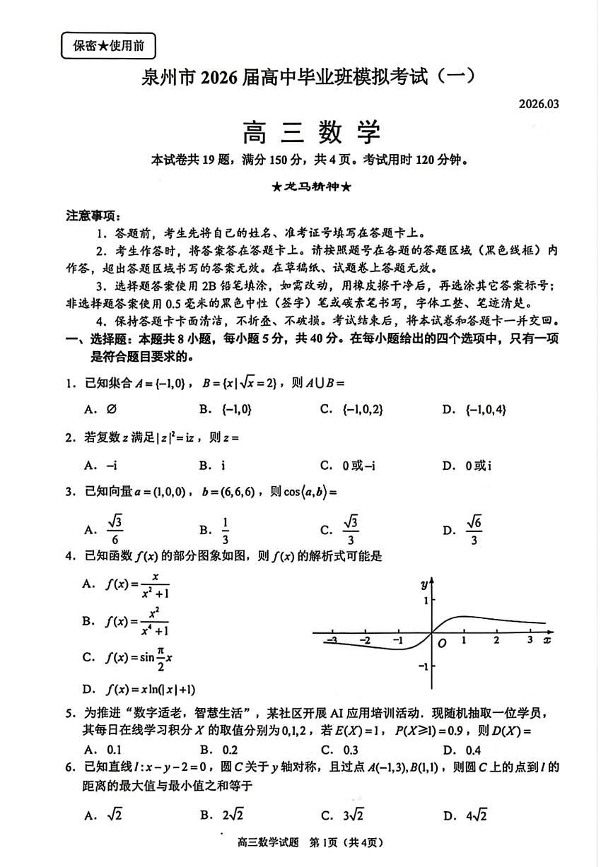 数学试卷-泉州市2026届高中毕业班模拟考试（一）第1页