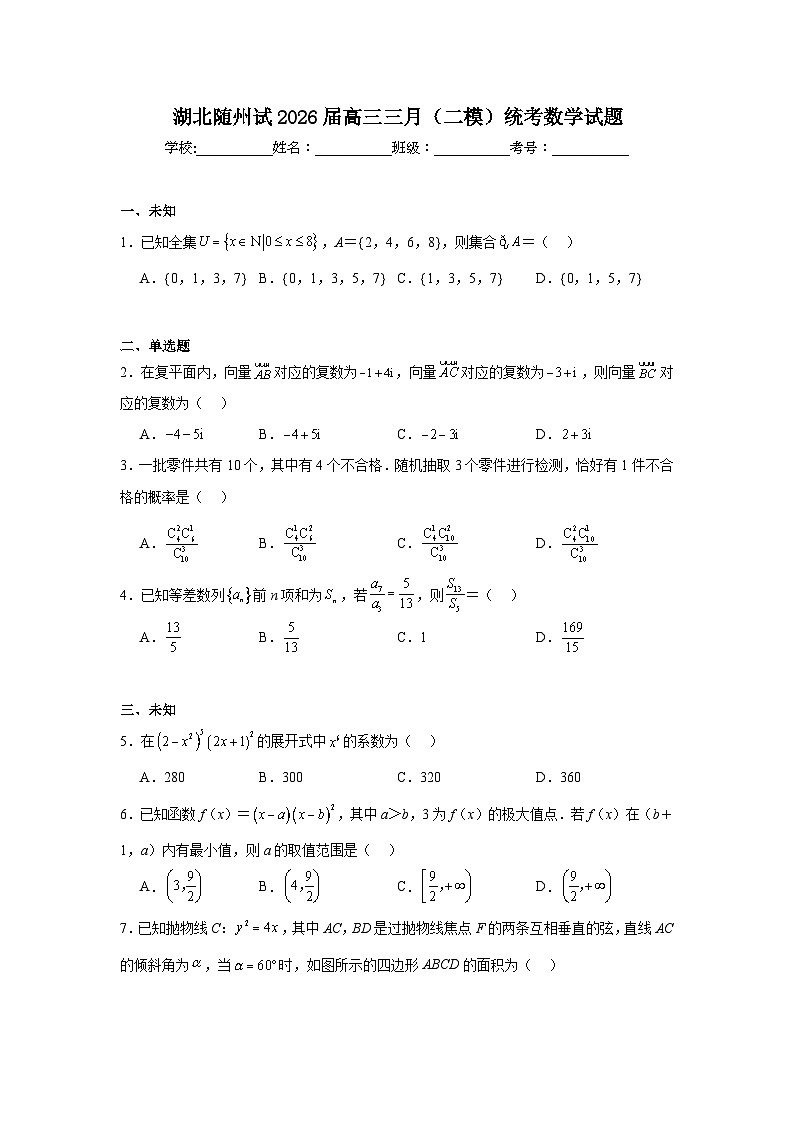 2026年湖北随州市高三三月（二模）统考数学试题（无答案）第1页