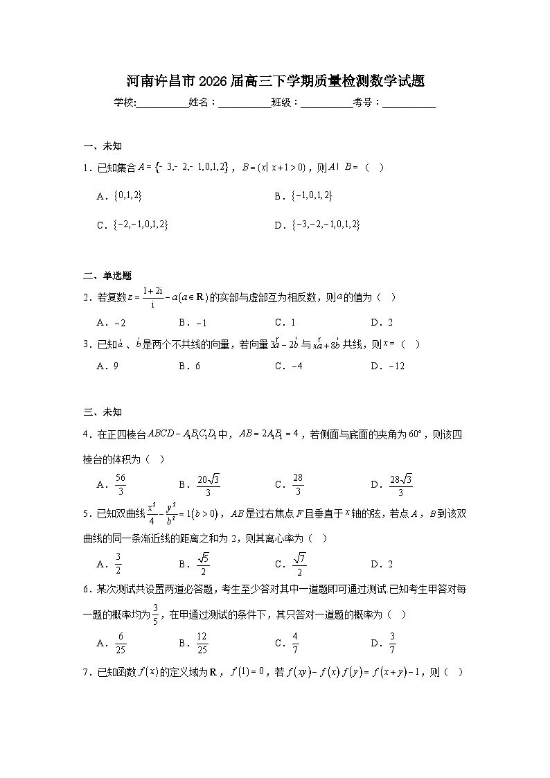 2026年河南许昌市高三下学期质量检测数学试题（无答案）第1页