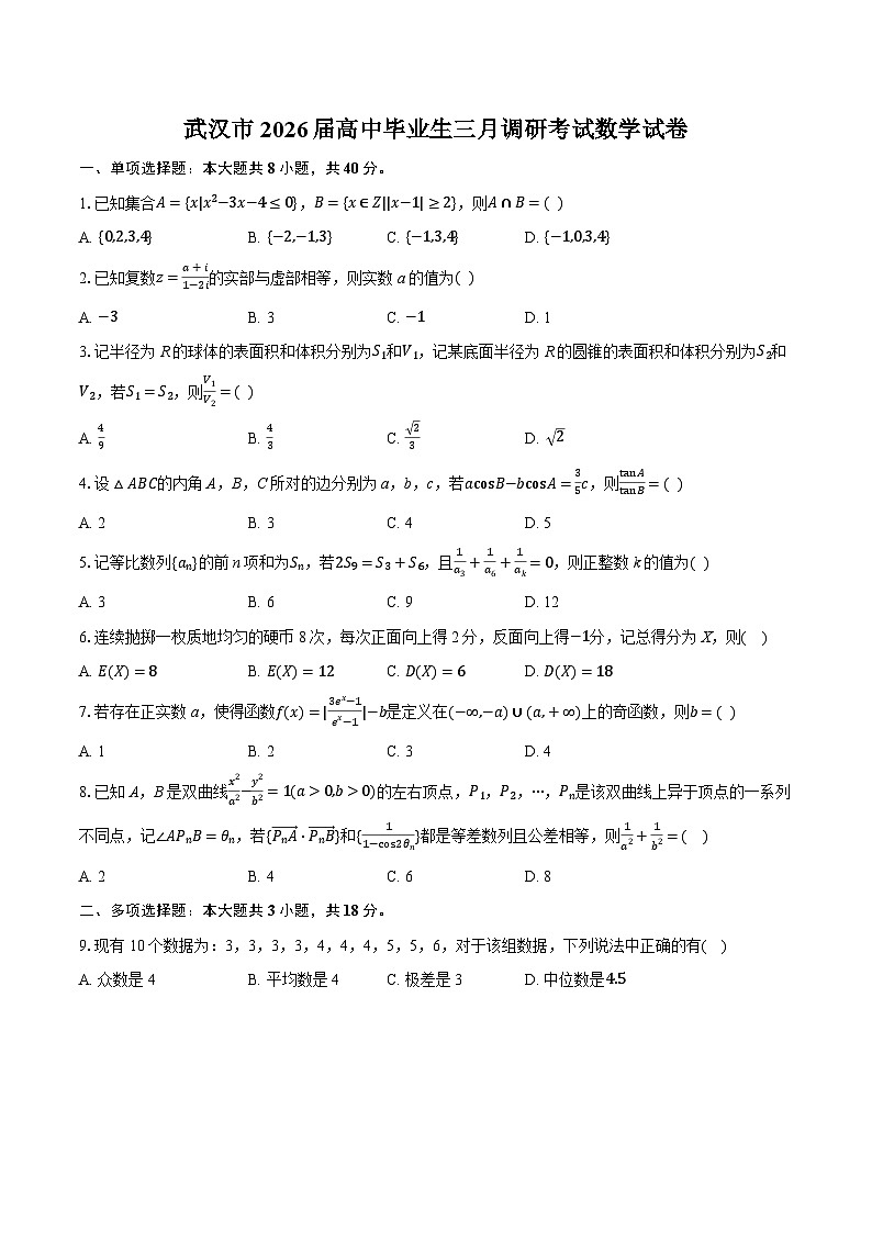 武汉市2026届高中毕业生三月调研考试 数学试卷-附答案解析第1页
