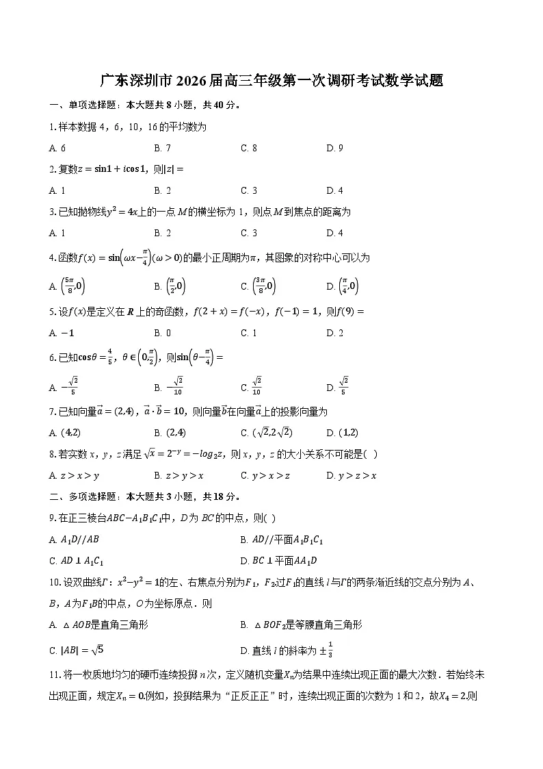 广东深圳市2026届高三年级第一次调研考试数学试题-附答案解析第1页