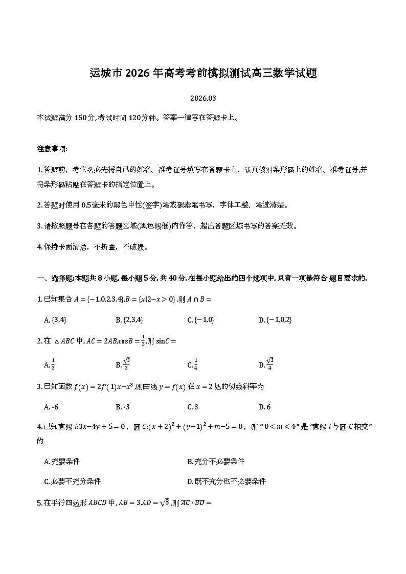 山西省运城市2026届高三一模考试数学试卷第1页