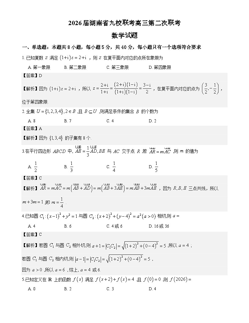 2026届湖南省九校联考高三第二次联考数学试题解析版第1页