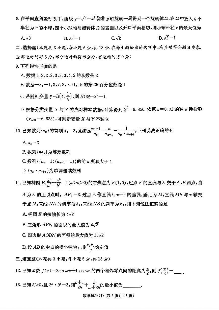 2026届湖南省九校联考高三第二次联考数学试题与解析第2页