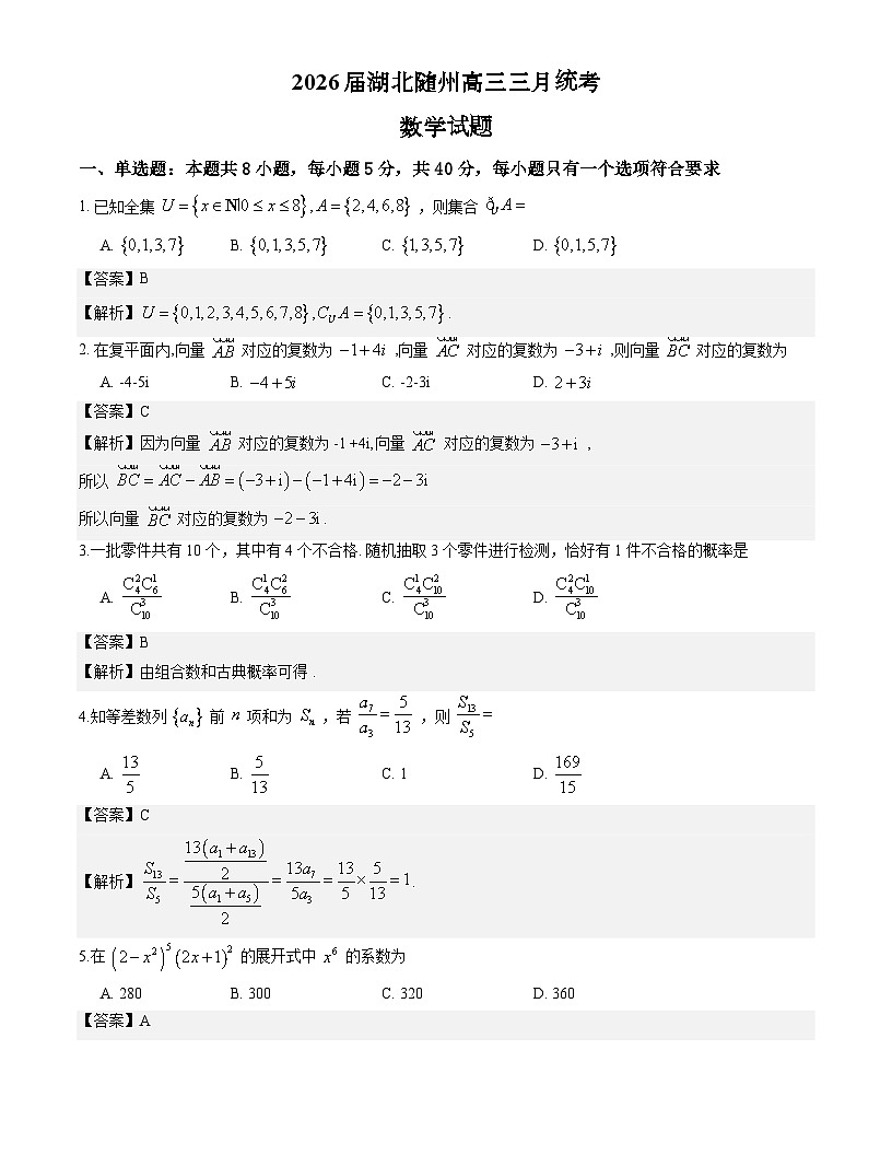 2026届湖北随州高三三月统考数学试题解析版第1页