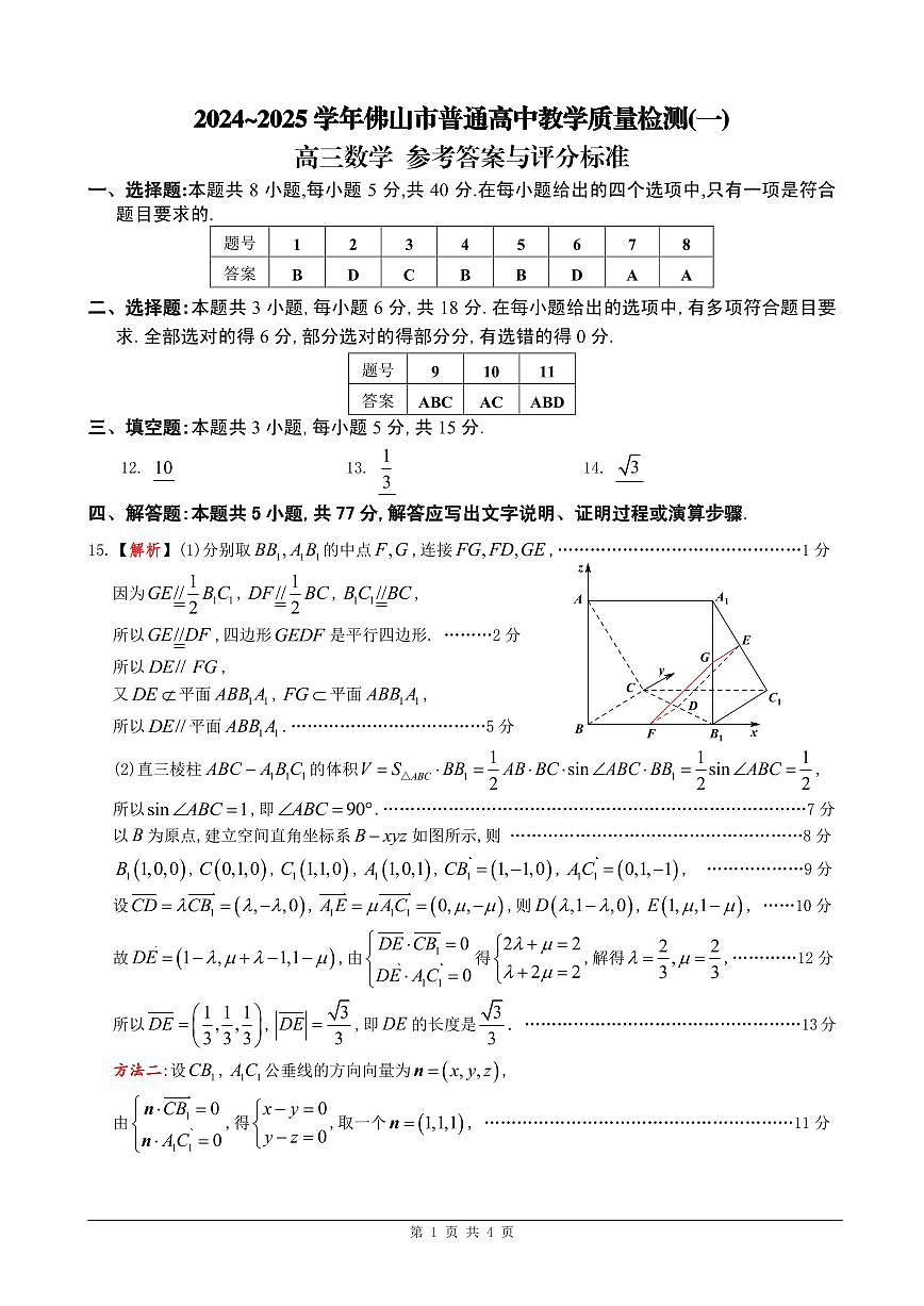 [答案]2025年佛山一检数学第1页