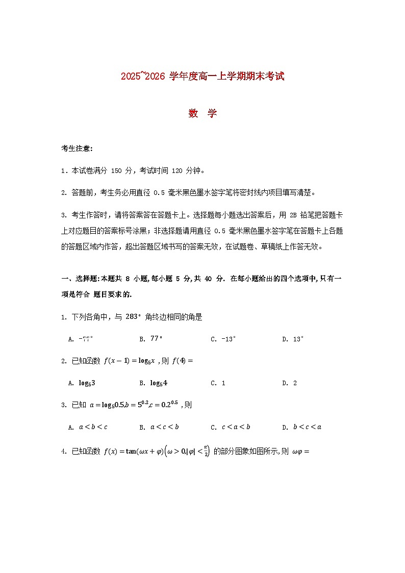 黑龙江省2025_2026学年高一数学上学期期末考试含解析第1页